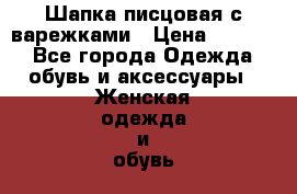 Шапка писцовая с варежками › Цена ­ 3 000 - Все города Одежда, обувь и аксессуары » Женская одежда и обувь   . Адыгея респ.,Адыгейск г.